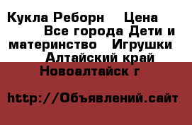 Кукла Реборн  › Цена ­ 13 300 - Все города Дети и материнство » Игрушки   . Алтайский край,Новоалтайск г.